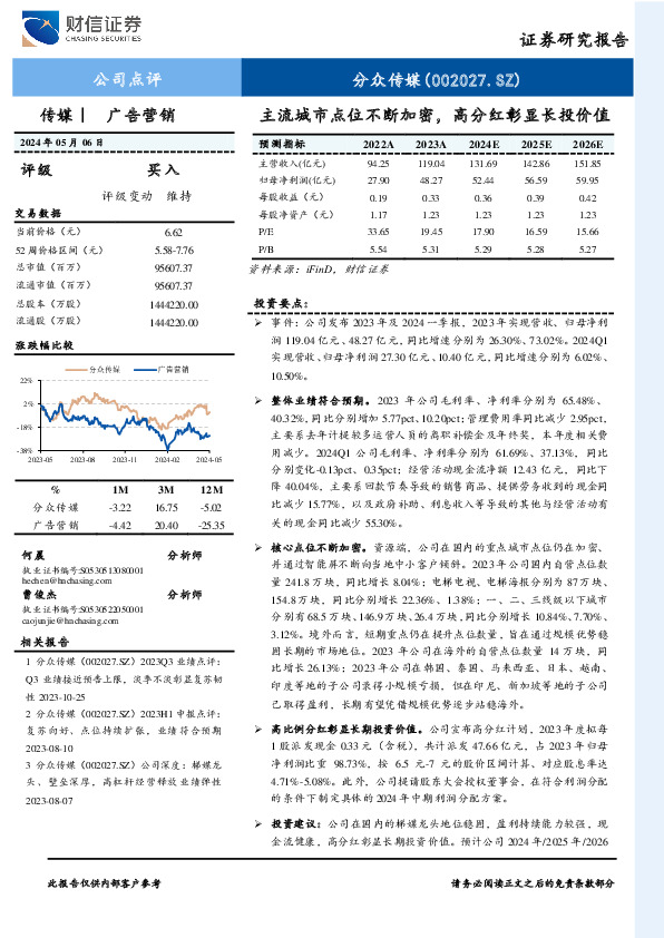 主流城市点位不断加密，高分红彰显长投价值