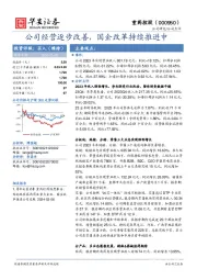 公司经营逐步改善，国企改革持续推进中