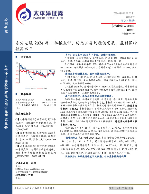 东方电缆2024年一季报点评：海陆业务均稳健发展，盈利保持较高水平
