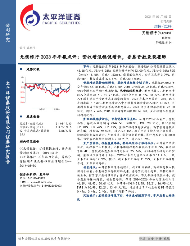 无锡银行2023年年报点评：营收增速稳健增长，普惠贷款表现亮眼