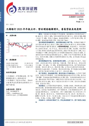 无锡银行2023年年报点评：营收增速稳健增长，普惠贷款表现亮眼