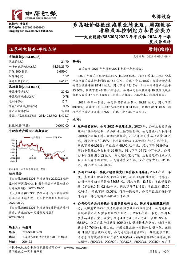 2023年年报和2024年一季度报告点评：多晶硅价格低迷拖累业绩表现，周期低谷考验成本控制能力和资金实力