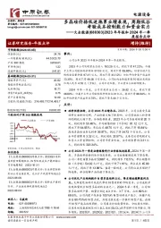 2023年年报和2024年一季度报告点评:多晶硅价格低迷拖累业绩表现,周期低谷考验成本控制能力和资金实力