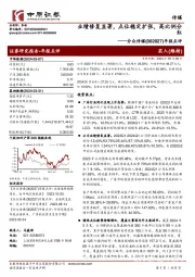 年报点评:业绩修复显著,点位稳定扩张,高比例分红