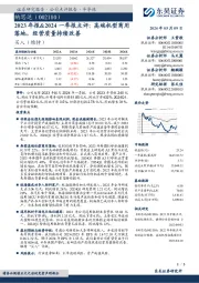 2023年报&2024一季报点评：高端机型商用落地，经营质量持续改善