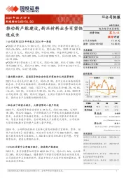 推动新产能建设，新兴材料业务有望快速成长