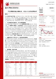 产品周期导致业绩承压,关注AI应用更新迭代