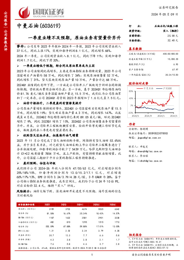 一季度业绩不及预期，原油业务有望量价齐升