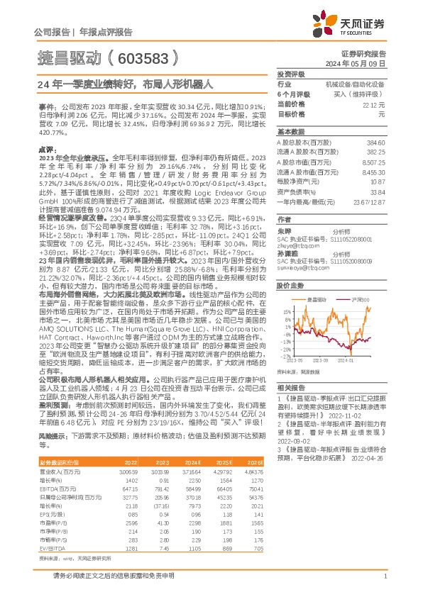 24年一季度业绩转好，布局人形机器人