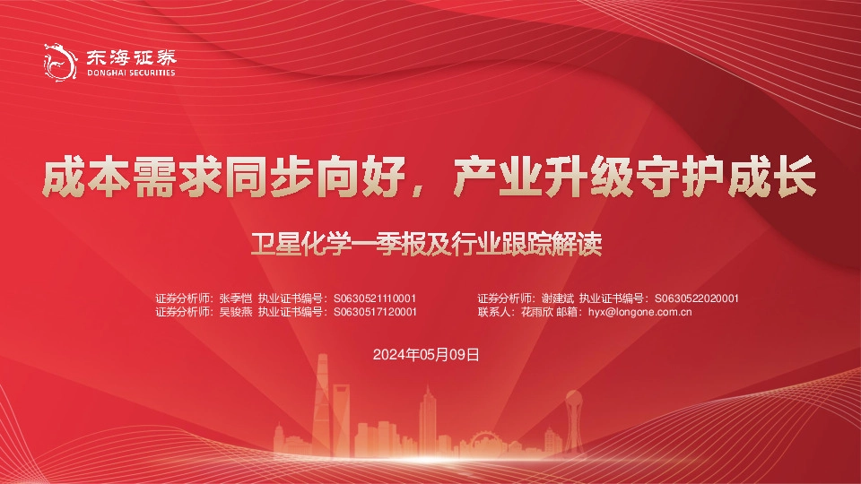 卫星化学一季报及行业跟踪解读：成本需求同步向好，产业升级守护成长