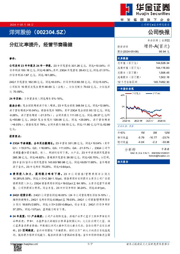 分红比率提升，经营节奏稳健