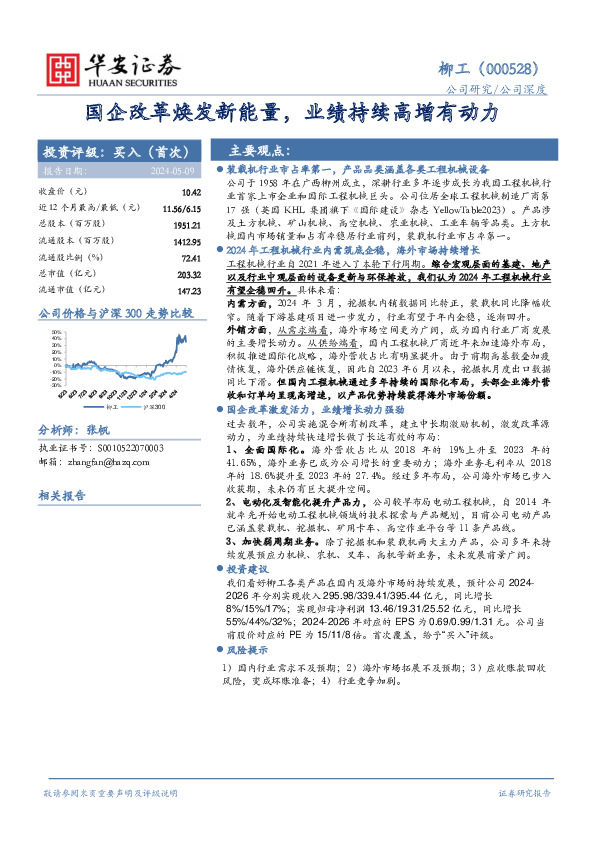 国企改革焕发新能量，业绩持续高增有动力