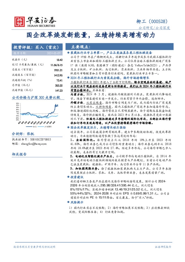 国企改革焕发新能量，业绩持续高增有动力