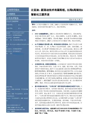 比亚迪:新混动技术有望亮相,出海&高端化&智能化三箭齐发