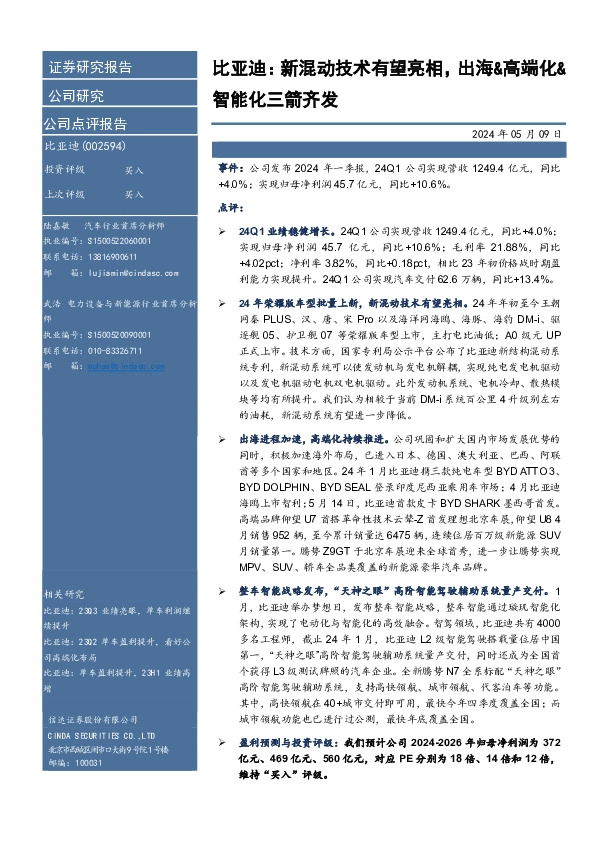 比亚迪：新混动技术有望亮相，出海&高端化&智能化三箭齐发