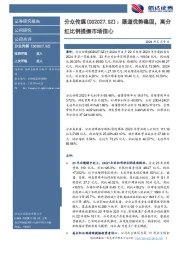 渠道优势稳固，高分红比例提振市场信心