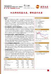 双品牌构筑基本盘,静候盈利改善