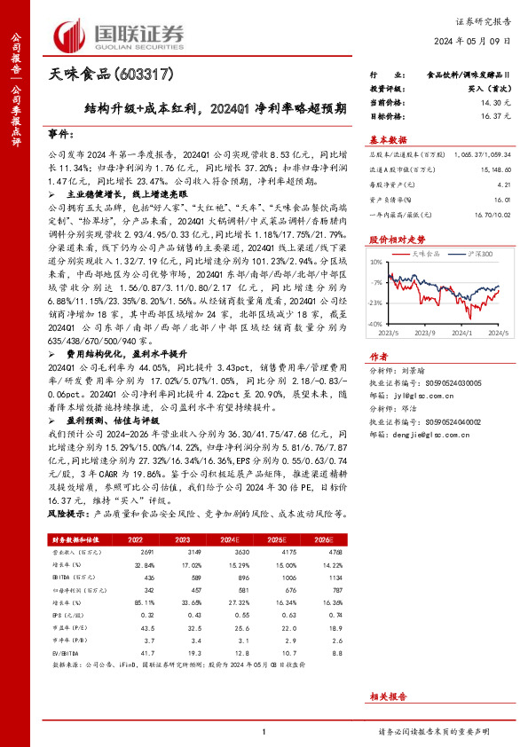 结构升级+成本红利，2024Q1净利率略超预期