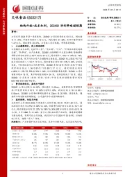 结构升级+成本红利，2024Q1净利率略超预期