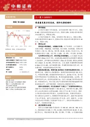 高质量发展卓有成效,国际化推进顺利