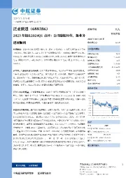 2023年报&2024Q1点评：公司稳健经营，新业务进展顺利