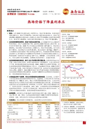 热场价格下降盈利承压