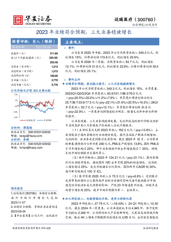 2023年业绩符合预期，三大业务稳健增长