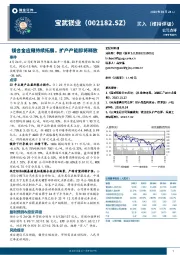镁合金应用持续拓展,扩产产能即将释放