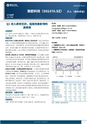 Q1收入表现优异，短期因素影响利润表现