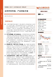 2023年报&2024年一季报点评:业绩持续高增,产品储备丰富