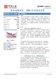 营收稳健增长，24Q1利润增速亮眼