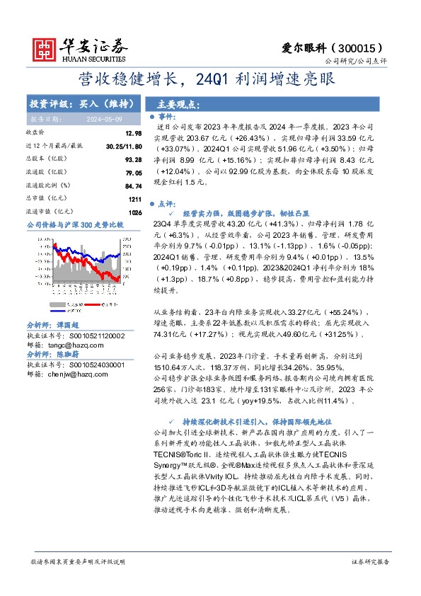 营收稳健增长，24Q1利润增速亮眼