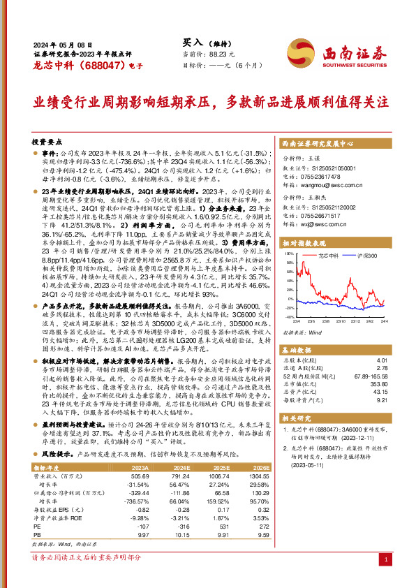 2023年年报点评：业绩受行业周期影响短期承压，多款新品进展顺利值得关注