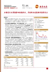 2023年年报点评:业绩受行业周期影响短期承压,多款新品进展顺利值得关注