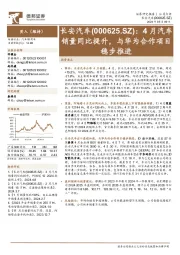 4月汽车销量同比提升，与华为合作项目稳步推进