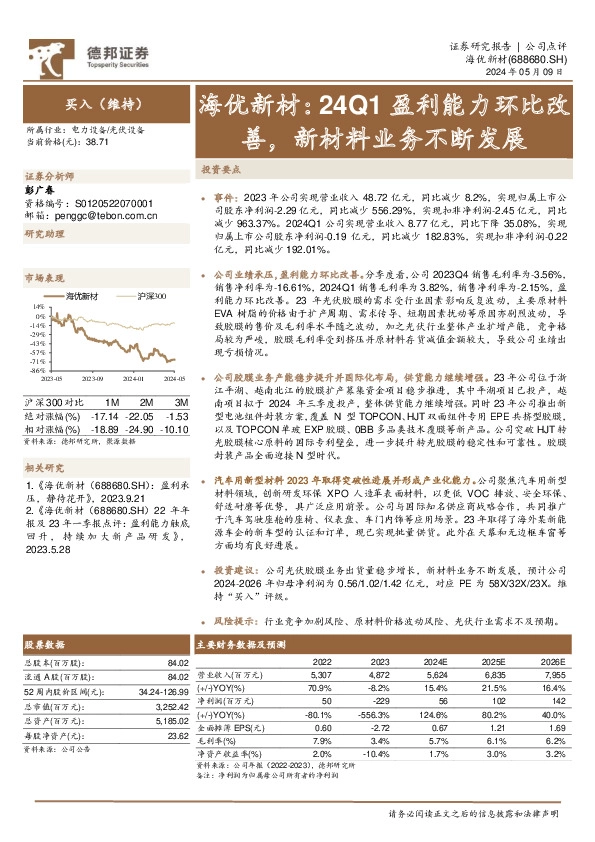 海优新材：24Q1盈利能力环比改善，新材料业务不断发展