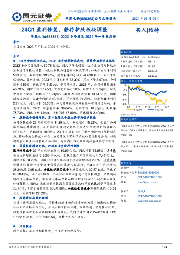 2023年年报及2024年一季报点评：24Q1盈利修复，静待护肤板块调整