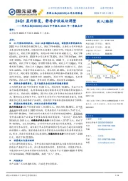 2023年年报及2024年一季报点评：24Q1盈利修复，静待护肤板块调整