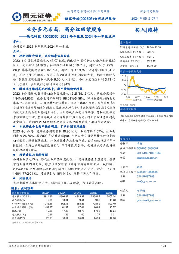 2023年年报及2024年一季报点评：业务多元布局，高分红回馈股东