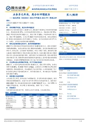 2023年年报及2024年一季报点评：业务多元布局，高分红回馈股东