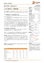 Q1收入略有压力，毛销差改善