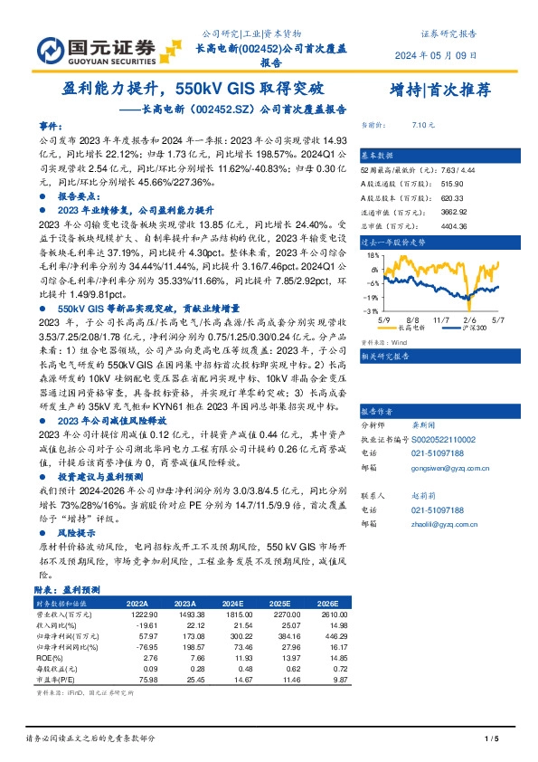 公司首次覆盖报告：盈利能力提升，550kV GIS取得突破