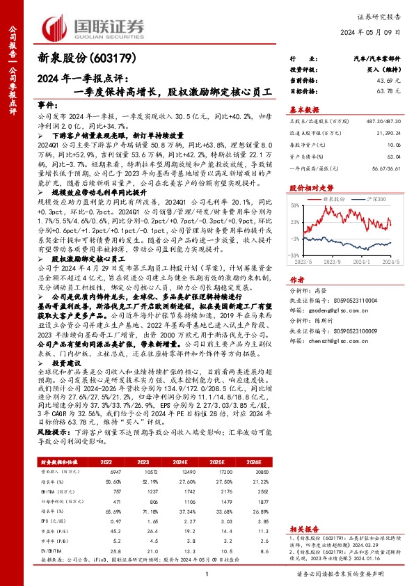 2024年一季报点评：一季度保持高增长，股权激励绑定核心员工