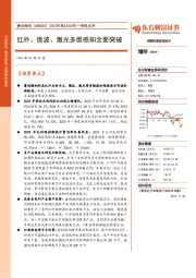 2023年报&2024年一季报点评:红外、微波、激光多维感知全面突破
