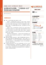 2023年报&2024年一季报点评:业绩基本符合预期,“工程机械+光伏”双轮驱动助力穿越周期