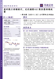 公司事件点评报告:盈利能力持续提升,光伏储能+AI服务器持续放量