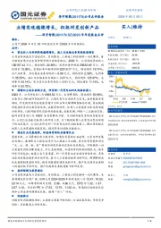 2023年年度报告点评：业绩实现稳健增长，积极研发创新产品