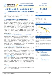 2023年年报及2024年一季报点评:经营质量持续提升,业务协同效果显著