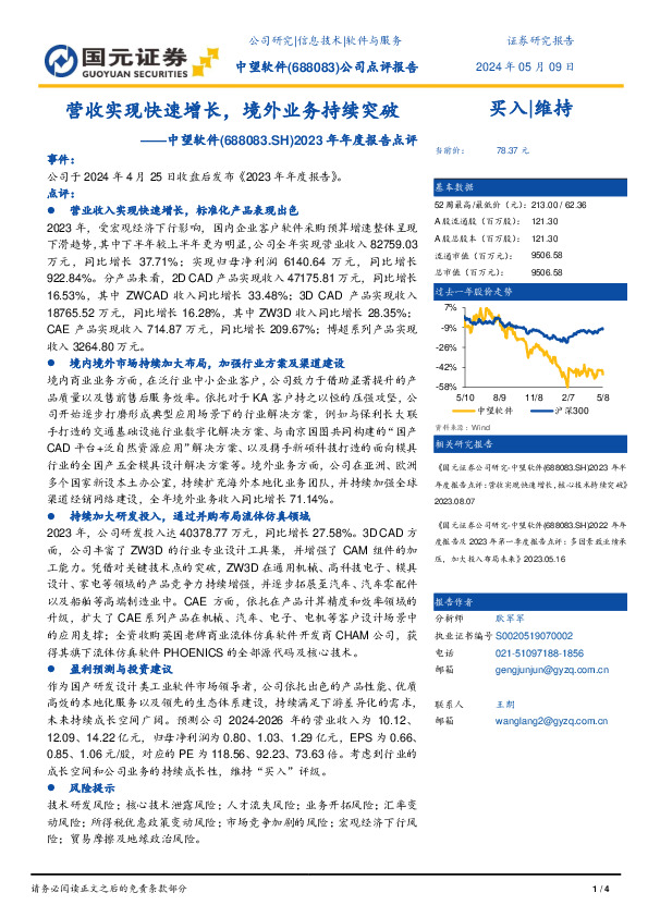 2023年年度报告点评：营收实现快速增长，境外业务持续突破