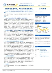 2023年年报及2024年一季报点评：业绩实现快速增长，AIGC功能持续落地